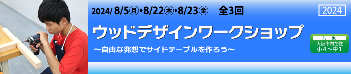 ウッドデザインワークショップ