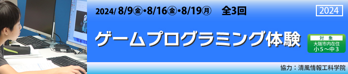 ゲームプログラミング体験