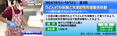 うどん打ち体験と木津卸売市場販売体験