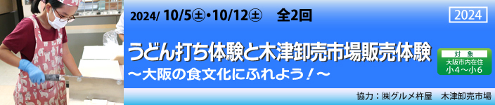 うどん打ち体験と木津卸売市場販売体験