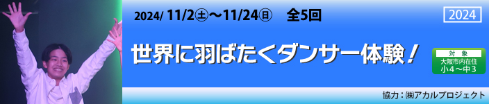 世界に羽ばたくダンサー体験！