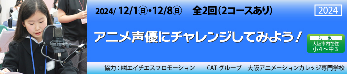 アニメ声優にチャレンジしてみよう！