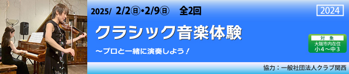 クラシック音楽体験