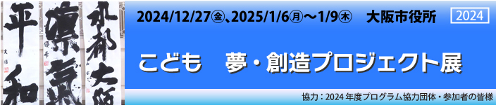 こども　夢・創造プロジェクト展