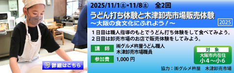 うどん打ち体験と木津卸売市場販売体験