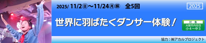 世界に羽ばたくダンサー体験！
