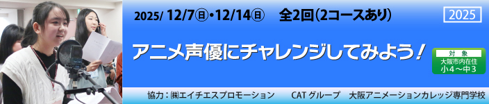 アニメ声優にチャレンジしてみよう！