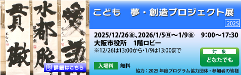 こども　夢・創造プロジェクト展