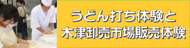 うどん打ち体験と木津卸売市場販売体験