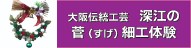 深江の菅（すげ）細工体験