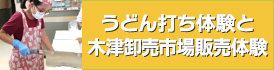 うどん打ち体験と木津卸売市場販売体験