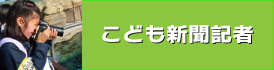 こども新聞記者