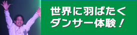 世界に羽ばたくダンサー体験！