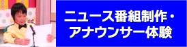 ニュース番組制作・アナウンサー体験