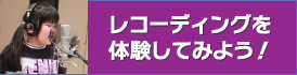 レコーディングを体験してみよう！