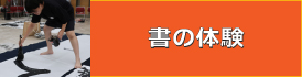 書の体験