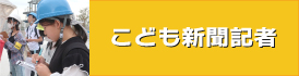 こども新聞記者