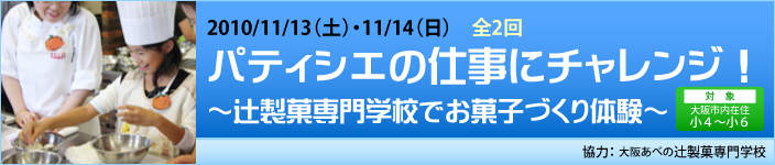 11/13（土）・11/14（日）パティシエの仕事にチャレンジ!