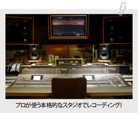 プロが使う本格的なスタジオでレコーディング！