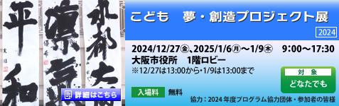 こども　夢・創造プロジェクト展