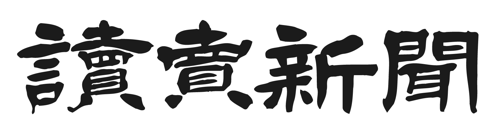 読売新聞